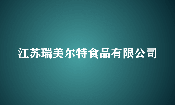 江苏瑞美尔特食品有限公司