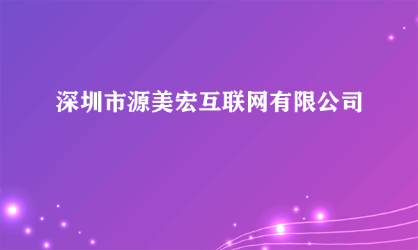 深圳市源美宏互联网有限公司