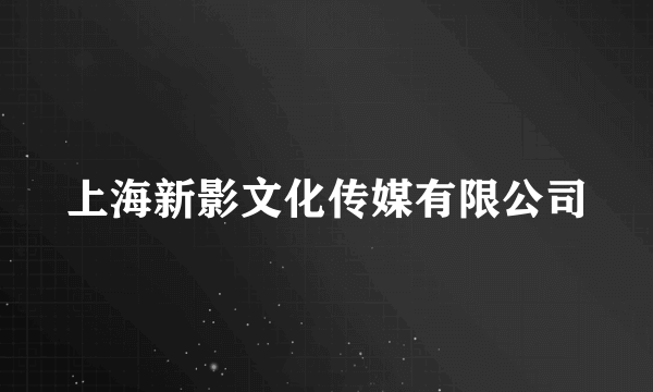 上海新影文化传媒有限公司