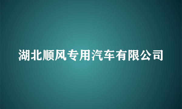 湖北顺风专用汽车有限公司