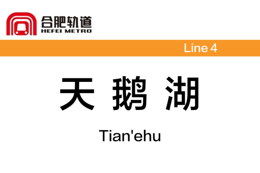 天鹅湖站（中国安徽省合肥市境内地铁车站）