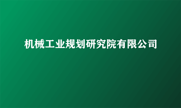 机械工业规划研究院有限公司