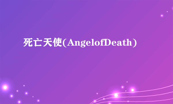 死亡天使(AngelofDeath)