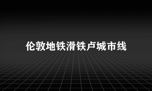 伦敦地铁滑铁卢城市线