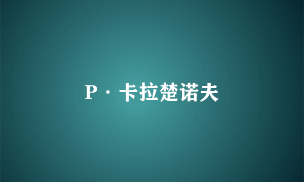 P·卡拉楚诺夫