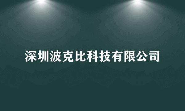 深圳波克比科技有限公司