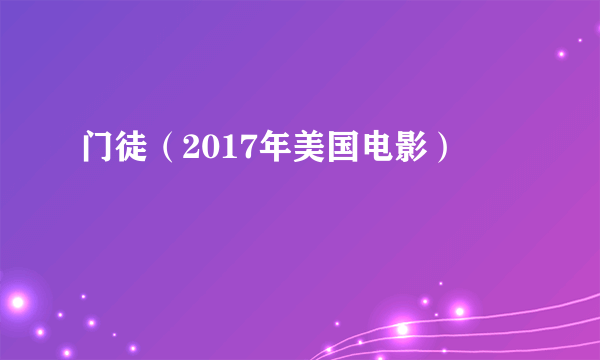 门徒（2017年美国电影）