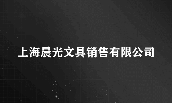 上海晨光文具销售有限公司