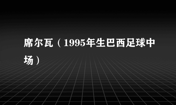 席尔瓦（1995年生巴西足球中场）