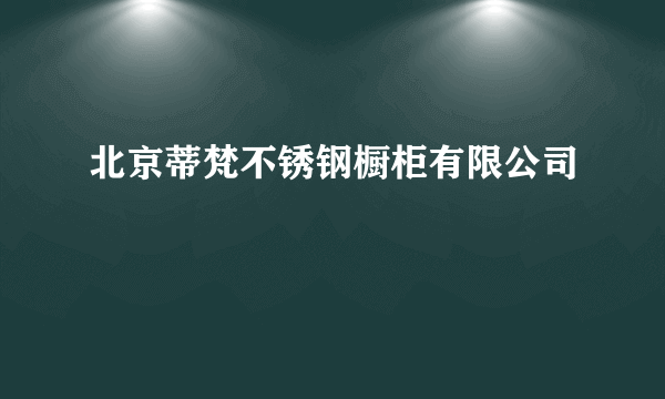 北京蒂梵不锈钢橱柜有限公司