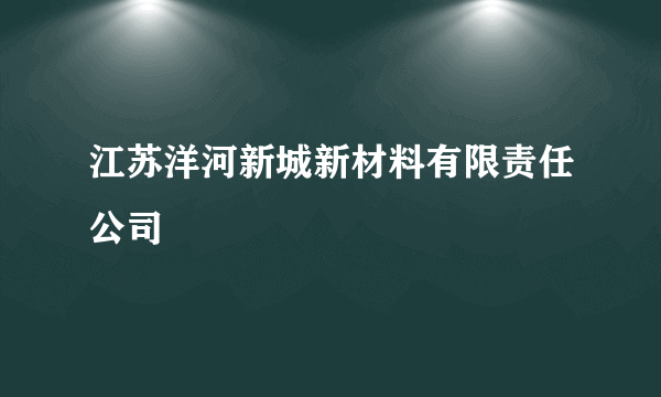 江苏洋河新城新材料有限责任公司