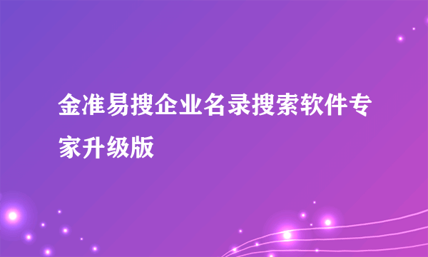 金准易搜企业名录搜索软件专家升级版