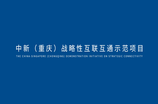 中新（重庆）战略性互联互通示范项目