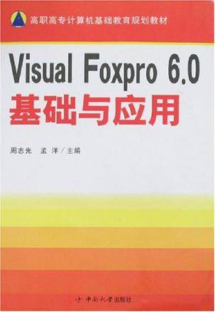 Visual Foxpro 6.0基础与应用（1970年中南大学出版社出版的图书）