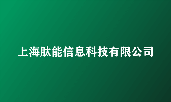 上海肽能信息科技有限公司