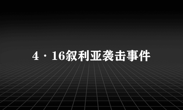 4·16叙利亚袭击事件