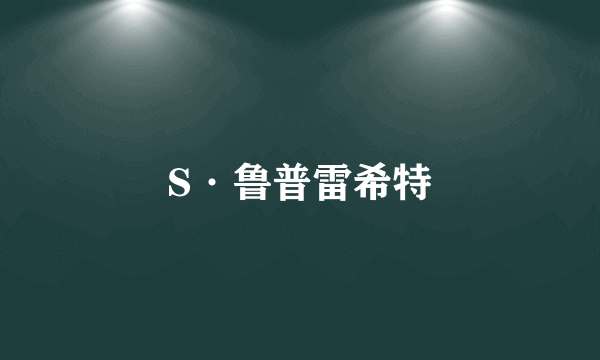 S·鲁普雷希特