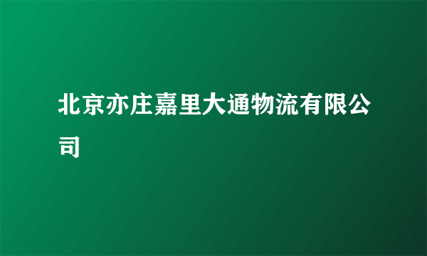 北京亦庄嘉里大通物流有限公司