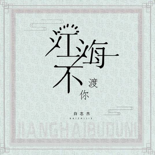 江海不渡你（2019年白志杰演唱的歌曲）