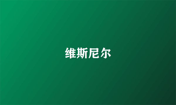 维斯尼尔