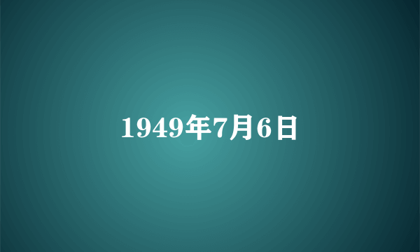 1949年7月6日