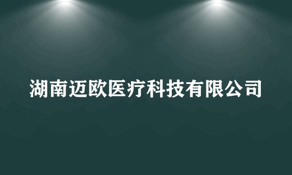 湖南迈欧医疗科技有限公司