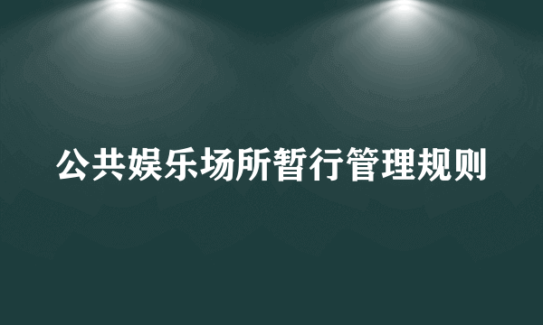 公共娱乐场所暂行管理规则