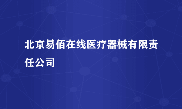 北京易佰在线医疗器械有限责任公司