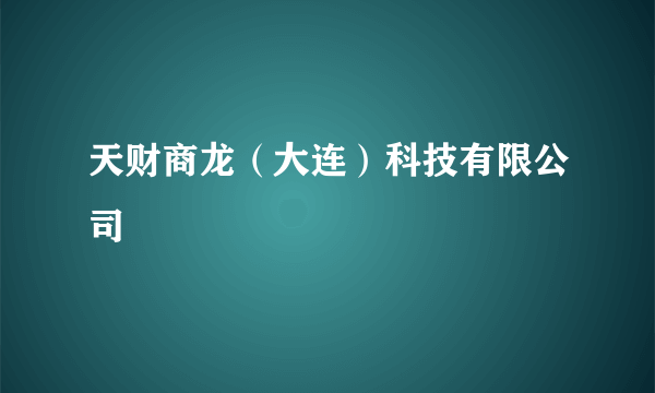 天财商龙（大连）科技有限公司