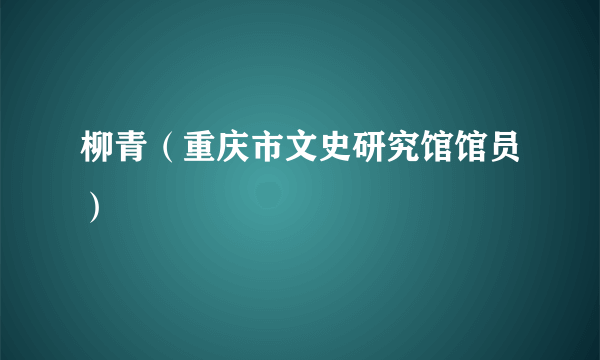 柳青（重庆市文史研究馆馆员）