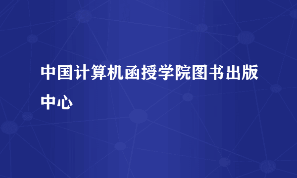 中国计算机函授学院图书出版中心