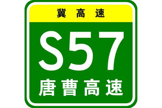 唐山—曹妃甸高速公路