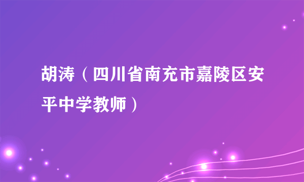 胡涛（四川省南充市嘉陵区安平中学教师）