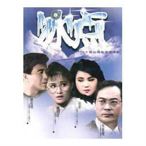 冰点（1988年董今狐执导的电视剧）