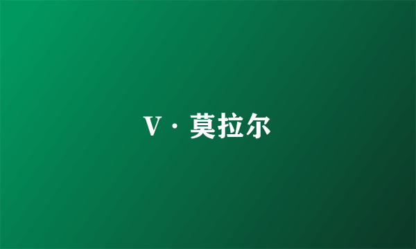 V·莫拉尔