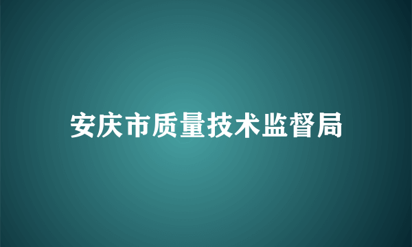 安庆市质量技术监督局