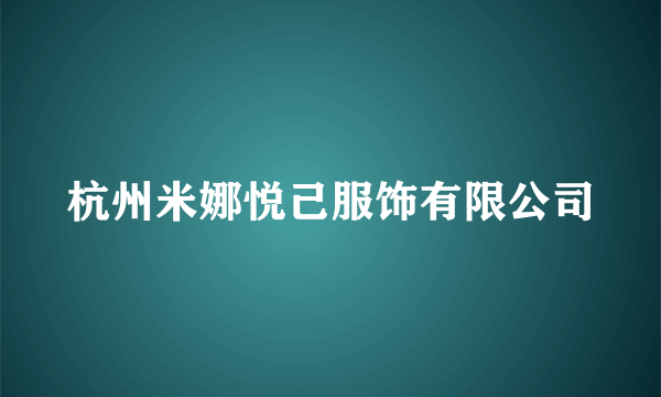 杭州米娜悦己服饰有限公司