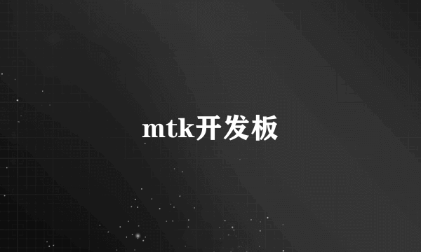 mtk开发板