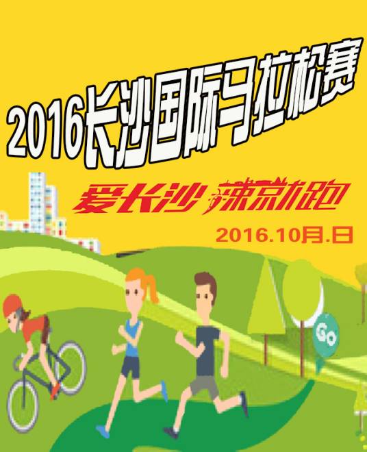 2016长沙国际马拉松赛