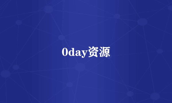 0day资源