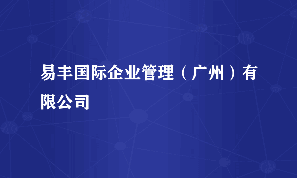 易丰国际企业管理（广州）有限公司