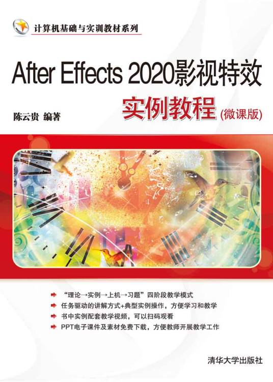 After Effects 2020影视特效实例教程（微课版）