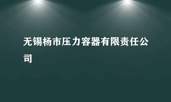 无锡杨市压力容器有限责任公司