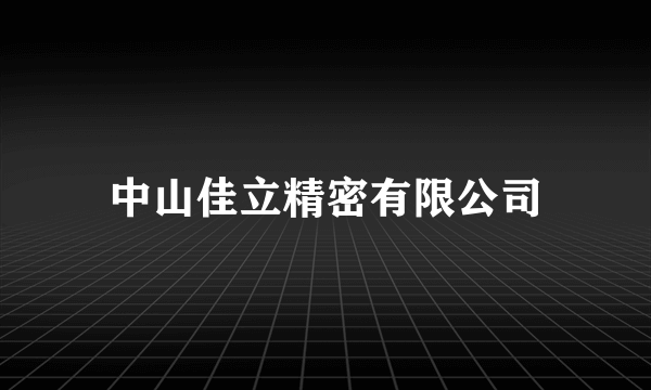 中山佳立精密有限公司