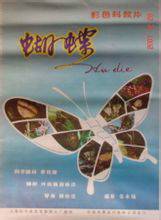 蝴蝶（1983年杨松浩执导科教片）