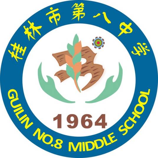 桂林市第八中学