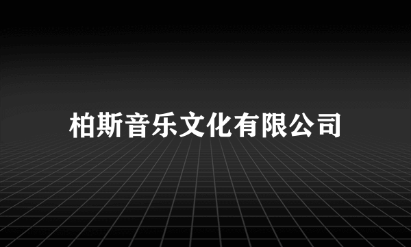 柏斯音乐文化有限公司