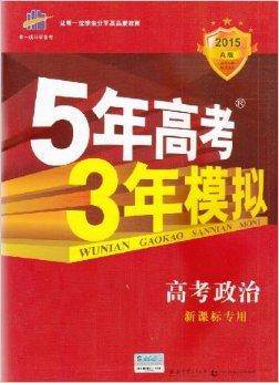 5年高考3年模拟高考政治新课标专用A版