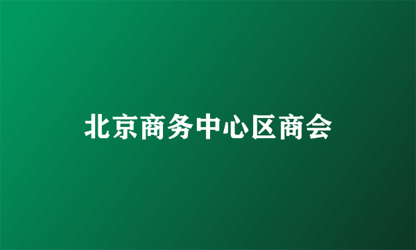 北京商务中心区商会