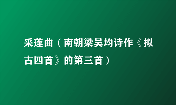 采莲曲（南朝梁吴均诗作《拟古四首》的第三首）